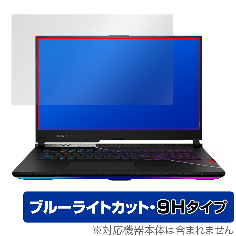 ASUS ROG Strix SCAR 17 G733 保護 フィルム OverLay Eye Protector 9H for エイスース ゲーミングノートPC ROG Strix SCAR 17 高硬度 ブルーライトカット