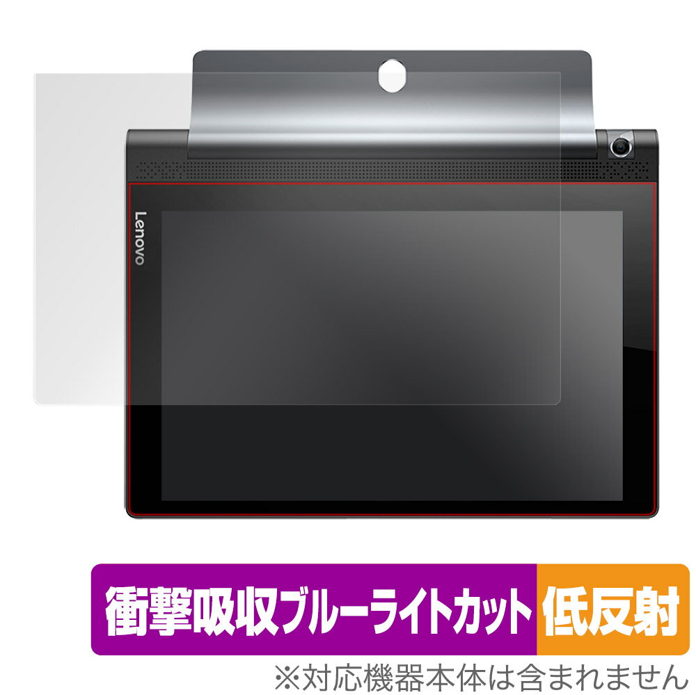 YOGA Tab 3 10 保護 フィルム OverLay Absorber 低反射 for レノボ YOGA Tab 3 10 衝撃吸収 低反射 ブルーライトカット アブソーバー 抗菌