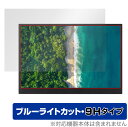 LG gram view 16インチモニター 保護 フィルム OverLay Eye Protector 9H for LG gram view 16MQ70 液晶保護 高硬度 ブルーライトカット