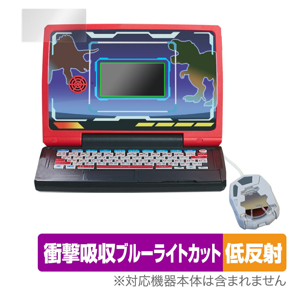 メダルでバトル!!恐竜図鑑パソコンΩ 保護 フィルム OverLay Absorber 低反射 for セガトイズ 恐竜パソコン オメガ 衝撃吸収低反射 抗菌