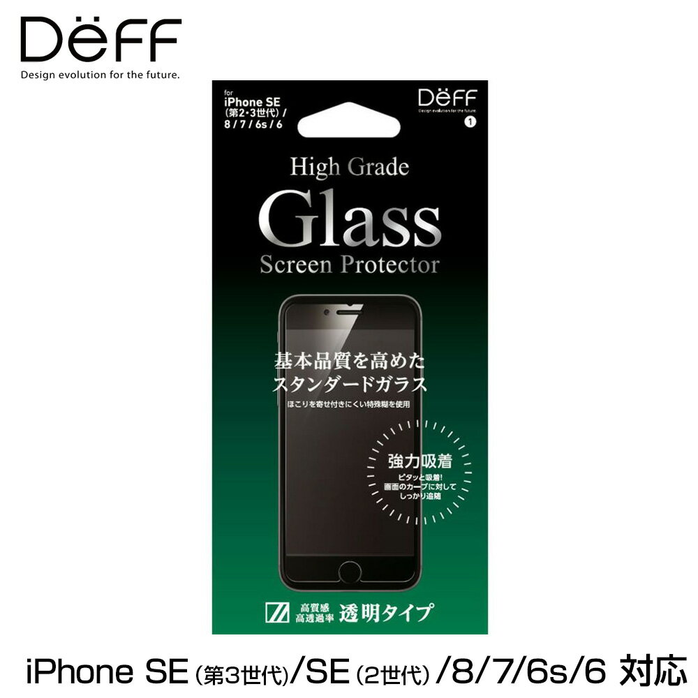 iPhone SE 第3世代 2022 第2世代 2020 液晶保護ガラス High Grade Glass Screen Protector for アイフォンSE3 SE2 8 7 6s 6 DG-IPSE3G3F 透明クリア 高光沢