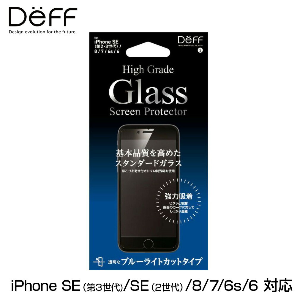 iPhone SE 第3世代 2022 第2世代 2020 液晶保護ガラス High Grade Glass Screen Protector for アイフォンSE3 SE2 8 7 6s 6 DG-IPSE3B3F ブルーライトカット