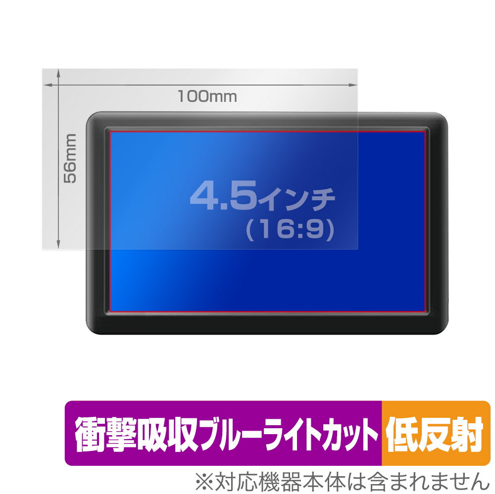 4.5インチ(16:9) 汎用サイズ OverLay Absorber 低反射 衝撃吸収 低反射 ブルーライトカット 抗菌 保護フィルム(100x56mm)