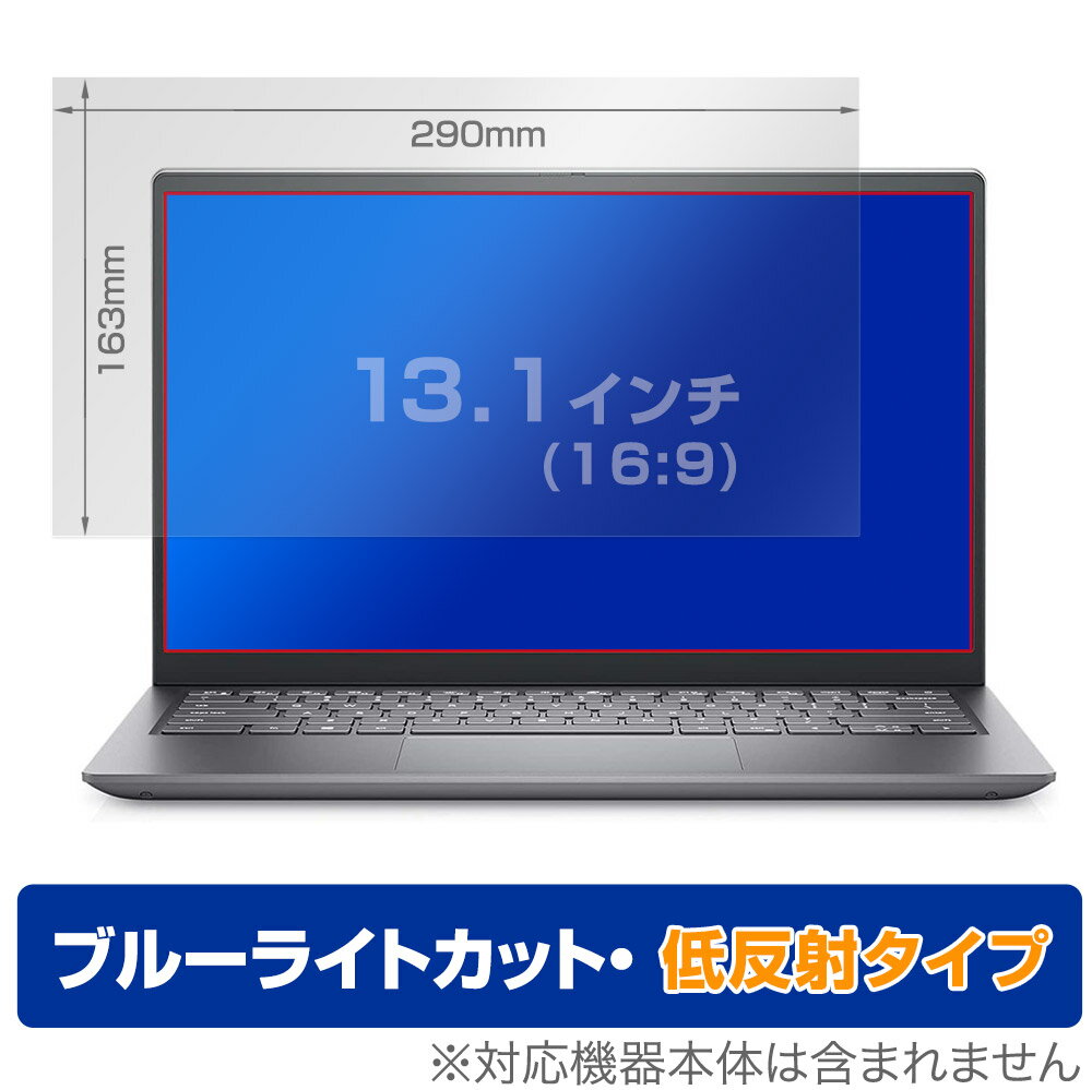 13.1インチ(16:9) 汎用サイズ OverLay Eye Protector 低反射 ブルーライトカット 映り込みを抑える 保護フィルム(290x163mm)