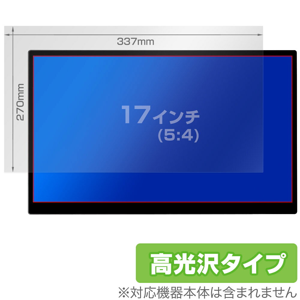 17インチ(5:4) 汎用サイズ OverLay Brilliant 指紋がつきにくい 防指紋 高光沢 保護フィルム(337x270mm)