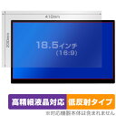 18.5インチ(16:9) 汎用サイズ OverLay Plus Lite 高精細液晶対応 アンチグレア 低反射 非光沢 防指紋 保護フィルム(410x230mm)(2)