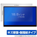 18.5インチ(16:9) 汎用サイズ OverLay Magic キズ修復 耐指紋 防指紋 コーティング 保護フィルム(410x230mm)(2)