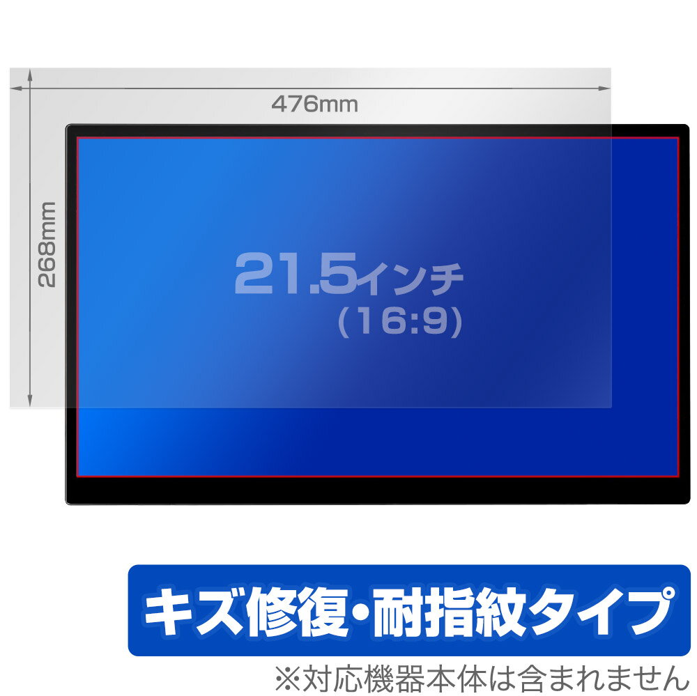 21.5インチ(16:9) 汎用サイズ OverLay Magic キズ修復 耐指紋 防指紋 コーティング 保護フィルム(476x268mm)