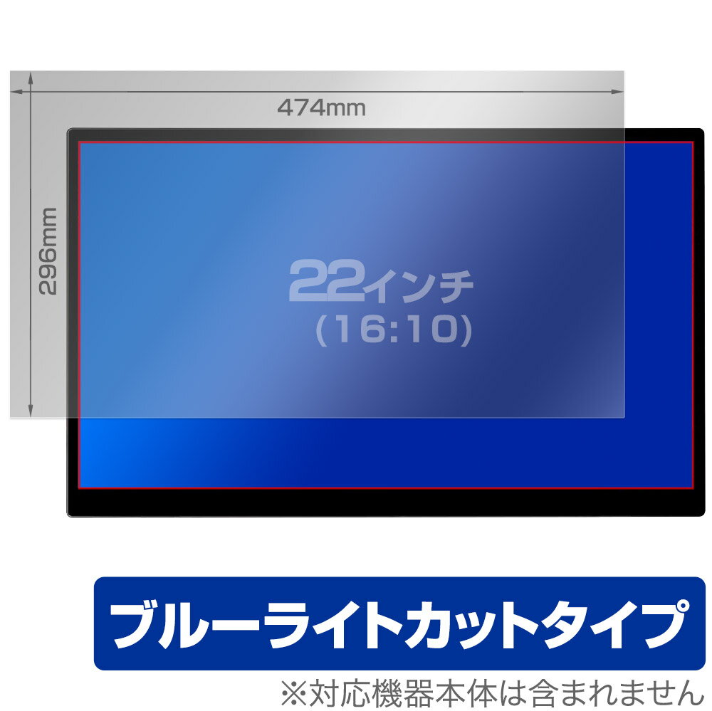 22インチ(16:10) 汎用サイズ OverLay Eye Protector 目にやさしい ブルーライトカット 保護フィルム(474x296mm)