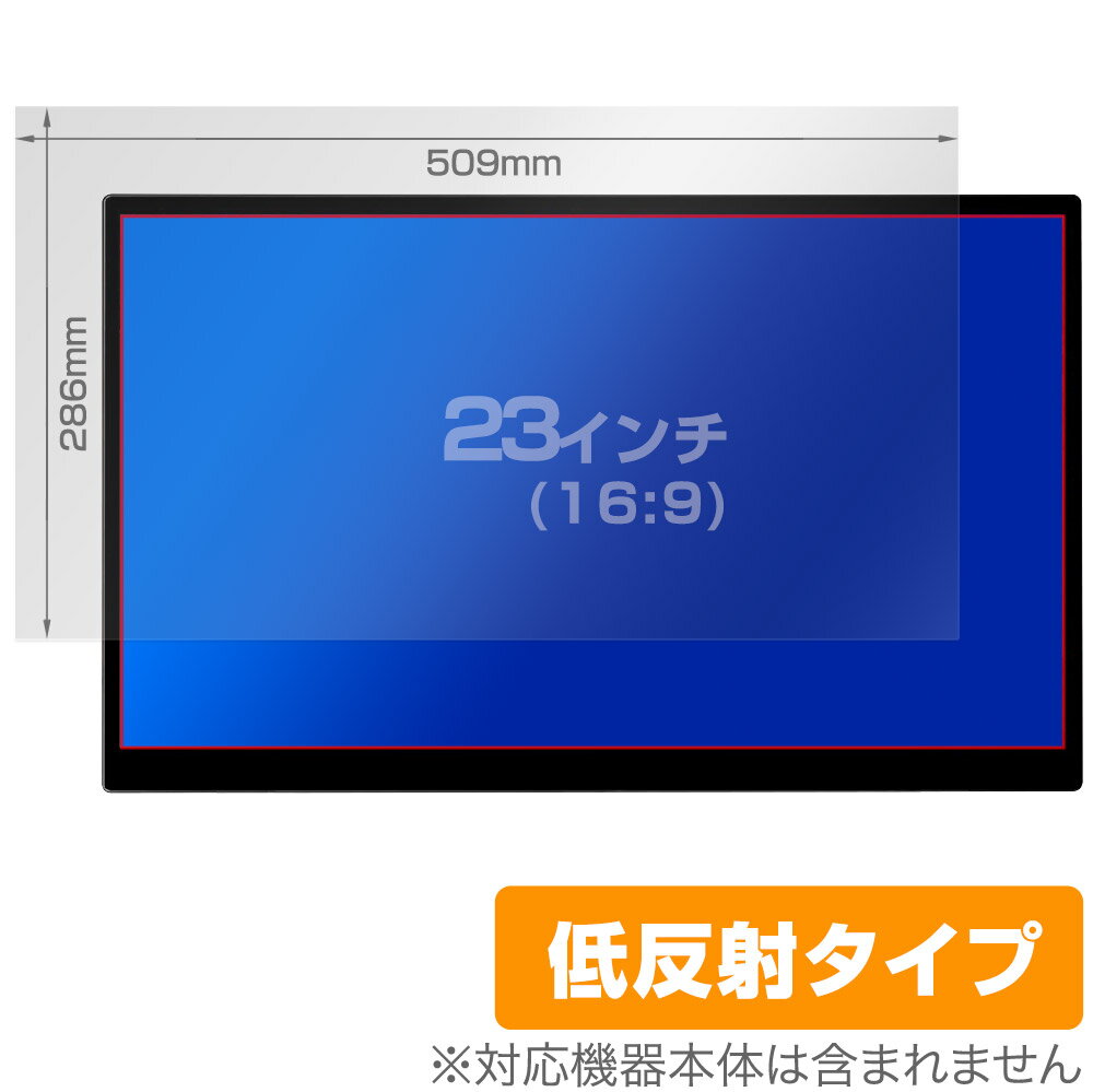 23インチ(16:9)に対応した映り込みを抑える液晶保護シート(509x286mm)！ 低反射タイプ OverLay Plus(オーバーレイ プラス)！ 液晶画面の汚れやキズ付き、ホコリからしっかり保護します。 指紋がつきにくく蛍光灯や太陽光の映りこみを低減します。　 ■対応サイズ 23インチ(16:9) 509x286mm ■内容 液晶保護シート 1枚 ■メーカー ミヤビックス ■JANコード / 商品型番 JANコード 4525443488018 商品型番 OL23INCH16T9S509X286/123インチ(16:9)に対応した映り込みを抑える液晶保護シート(509x286mm)！ 低反射タイプ OverLay Plus(オーバーレイ プラス)！ 液晶画面の汚れやキズ付き、ホコリからしっかり保護します。 指紋がつきにくく蛍光灯や太陽光の映りこみを低減します。　 ★アンチグレア処理でさらさら手触り！ 「OverLay Plus(オーバーレイ プラス)」は、シート表面にアンチグレア(低反射)処理を施し、画面への映り込みを低減する液晶保護シートです。 またサラサラとした手触りで指紋もつきにくく、指やタッチペンの操作性も抜群です。 ★映り込みを抑える低反射タイプ！ OverLay Plus(オーバーレイ プラス)」は、屋外でアクティブに使用するユーザーのために開発された液晶保護シートです。シート表面にアンチグレア(低反射)処理を加えることによって、蛍光灯や太陽光の画面への映り込みを軽減し、屋外の使用でも画面を見やすくします。 ★自己吸着型保護シート！ 自己吸着タイプなので貼り付けに両面テープや接着剤は必要なく、簡単に貼り付けることができます。液晶画面に合わせてジャストサイズにカットされた少し硬めのシートなので、隅々までしっかりとキズや汚れから守ってくれます。シート表面のキズや質感の劣化が目立つようになったら、お取換えください。 ■対応サイズ 23インチ(16:9) 509x286mm ■内容 液晶保護シート 1枚 ■メーカー ミヤビックス ■JANコード / 商品型番 JANコード 4525443488018 商品型番 OL23INCH16T9S509X286/1 ※この商品は初期不良のみの保証になります。 ※写真の色調はご使用のモニターの機種や設定により実際の商品と異なる場合があります。 ※製品の仕様は予告無しに変更となる場合があります。予めご了承ください。 ※このページに記載されている会社名や製品名、対応機種名などは各社の商標、または登録商標です。 液晶サイズ縦横比フィルムサイズ 4インチ16:989×50mm 4.3インチ16:995×54mm 4.5インチ16:9100×56mm 4.7インチ16:9104×59mm 5インチ16:9111×62mm 5.2インチ16:9115×65mm 5.5インチ16:9122×68mm 7インチ16:10151×94mm 8インチ16:10172×108mm 9インチ16:9199×112mm 9.7インチ4:3197×148mm 10.1インチ16:9224×126mm 10.1インチ16:10218×136mm 11.6インチ16:9257×144mm 12.1インチ4:3246×184mm 12.1インチ16:9268×151mm 12.1インチ16:10261×163mm 12.5インチ16:9277×156mm 13.1インチ16:9290×163mm 13.3インチ16:9294×166mm 13.3インチ16:10286×179mm 14インチ16:9310×174mm 15インチ4:3305×229mm 15.4インチ16:10332×207mm 15.6インチ16:9345×194mm 16インチ16:9354×199mm 17インチ5:4337×270mm 17インチ16:10366×229mm 17.3インチ16:9383×215mm 18.5インチ16:9410×230mm 19インチ5:4377×301mm 19インチ16:10409×256mm 19.5インチ16:9432×243mm 19.5インチ16:10420×263mm 20インチ16:9443×249mm 20.7インチ16:9458×258mm 21.3インチ4:3434×325mm 21.5インチ16:9476×268mm 22インチ16:10474×296mm 23インチ16:9509×286mm 23.6インチ16:9522×294mm 23.8インチ16:9527×296mm 24インチ16:9531×299mm