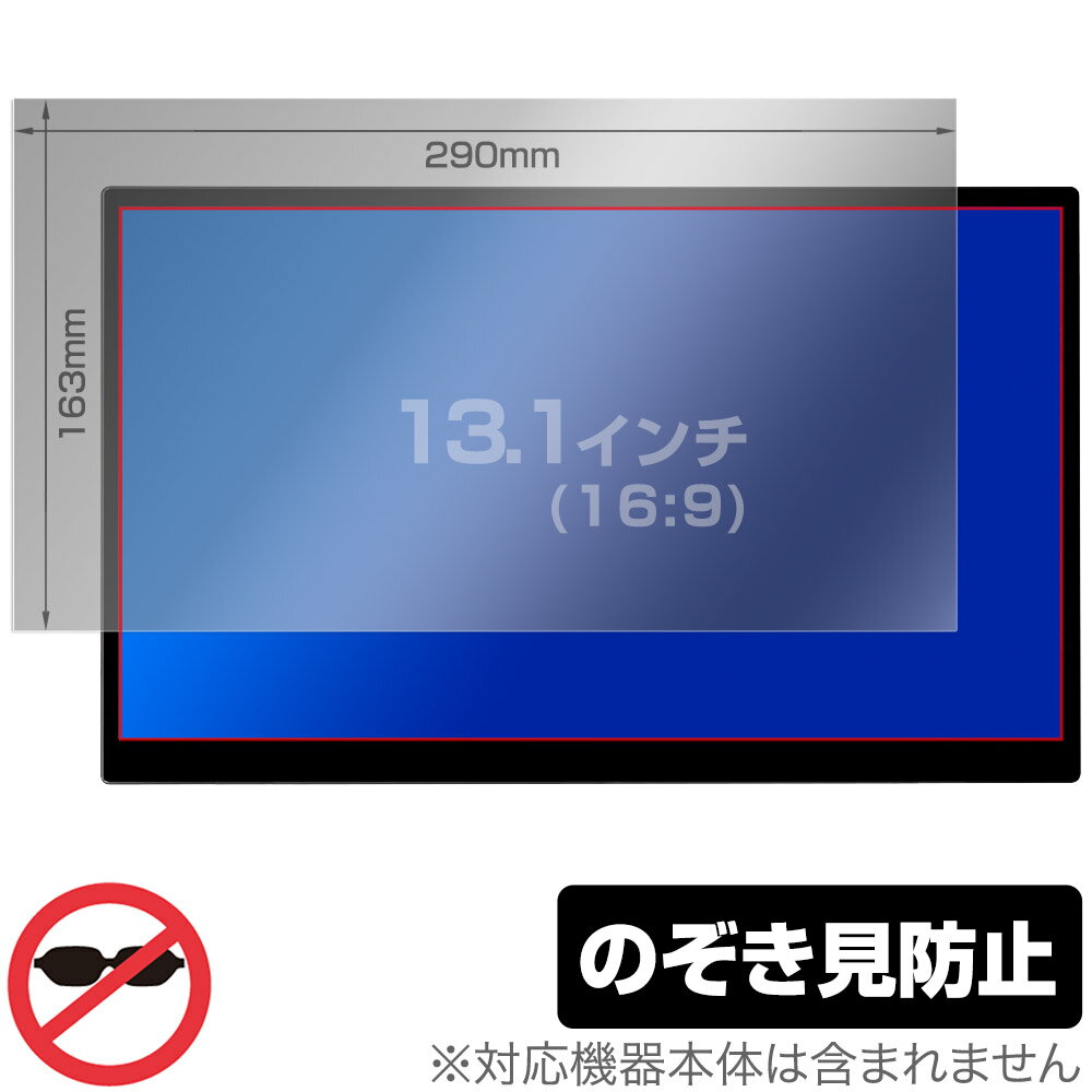 13.1インチ(16:9) 汎用サイズ OverLay Secret プライバシーフィルター のぞき見防止 ツメ固定タイプ 保護フィルム(290x163mm)
