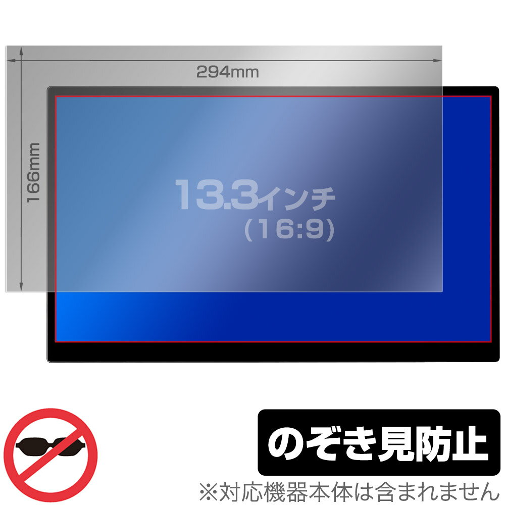 13.3インチ(16:9)に対応した覗き見を防止する液晶保護フィルム(294x166mm)！ のぞき見防止タイプ OverLay Secret(オーバーレイ シークレット)ツメ固定タイプ！ ツメで固定するタイプなので、必要なときだけ取付可能...