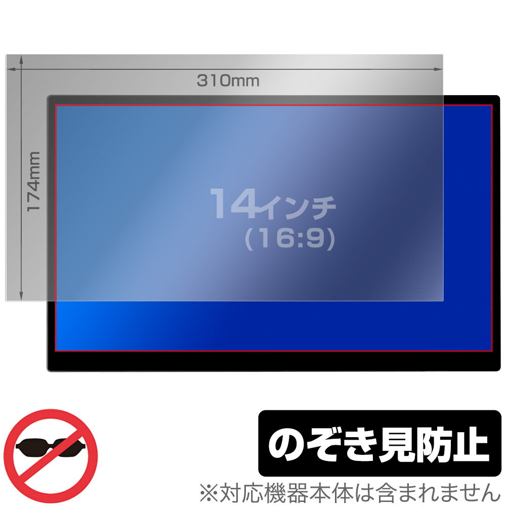 14インチ(16:9) 汎用サイズ OverLay Secret プライバシーフィルター のぞき見防止 ツメ固定タイプ 保護..