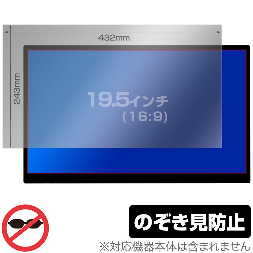 19.5インチ(16:9) 汎用サイズ OverLay Secret プライバシーフィルター のぞき見防止 ツメ固定タイプ 保護フィルム(432x243mm)