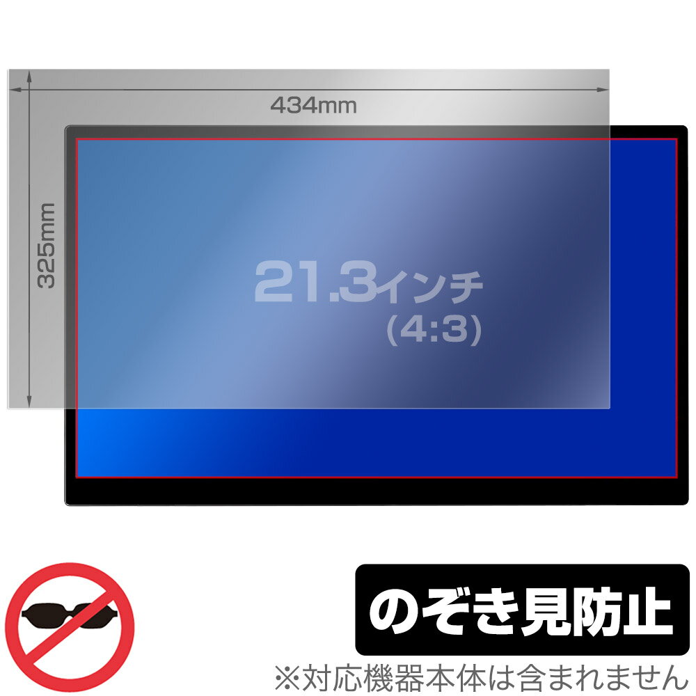 21.3インチ(4:3) 汎用サイズ OverLay Secret プライバシーフィルター のぞき見防止 ツメ固定タイプ 保護フィルム(434x325mm)
