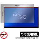 24.5インチ(16:9) 汎用サイズ OverLay Secret プライバシーフィルター のぞき見防止 ツメ固定タイプ 保護フィルム(542x305mm)(2)