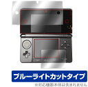 ニンテンドー3DS 保護 フィルム OverLay Eye Protector for 液晶保護 目にやさしい ブルーライトカット ミヤビックス