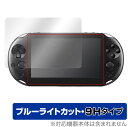 PlayStation Vita PCH-2000 保護 フィルム OverLay Eye Protector 9H for プレイステーション ヴィータ 高硬度 ブルーライトカット ミヤビックス