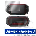 PlayStation Vita PCH-2000 表面 背面 フィルム セット OverLay Eye Protector for プレイステーション ヴィータ ブルーライトカット ミヤビックス