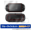 PlayStation Vita PCH-2000 表面 背面 フィルム セット OverLay Eye Protector 低反射 for PlayStation Vita ブルーライトカット 反射低減