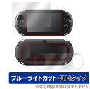 PlayStation Vita PCH-2000 表面 背面 フィルム セット OverLay Eye Protector 9H for 高硬度 ブルーライトカット ミヤビックス