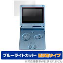 ゲームボーイアドバンスSP 保護 フィルム OverLay Eye Protector 低反射 for Nintendo GAMEBOY ADVANCE SP ブルーライトカット 反射低減