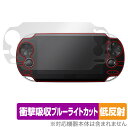 PlayStation Vita PCH-1000 保護 フィルム OverLay Absorber 低反射 for プレイステーション ヴィータ 衝撃吸収低反射 ブルーライトカット