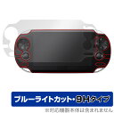 PlayStation Vita PCH-1000 保護 フィルム OverLay Eye Protector 9H for プレイステーション ヴィータ 高硬度 ブルーライトカット