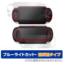 PlayStation Vita PCH-1000 表面 背面 フィルムセット OverLay Eye Protector 低反射 for ブルーライトカット 反射低減