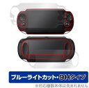 PlayStation Vita PCH-1000 表面 背面 フィルムセット OverLay Eye Protector 9H for 高硬度 ブルーライトカット