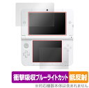 ニンテンドー3DS LL 保護 フィルム OverLay Absorber 低反射 for 衝撃吸収 ブルーライトカット 抗菌