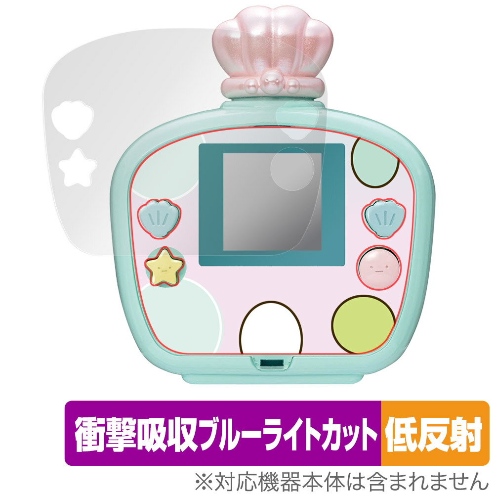 すみっコぐらし すみっコウォーター 保護 フィルム OverLay Absorber 低反射 タカラトミー 衝撃吸収 反射防止 ブルーライトカット 抗菌