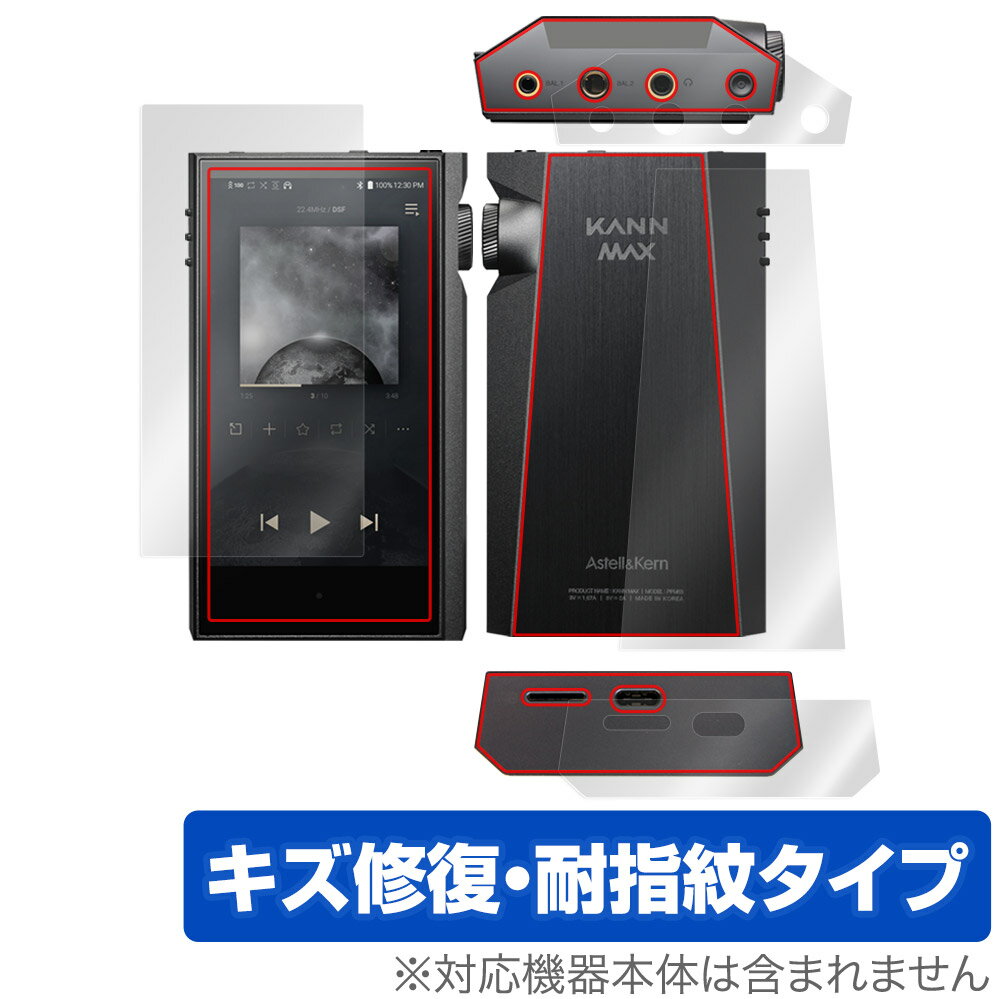 KANN MAX 表面 背面 上面 底面 フィルム OverLay Magic for カーン マックス 表面・背面・上面・底面セット キズ修復 耐指紋 防指紋