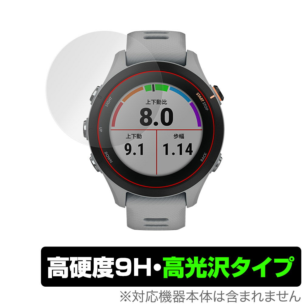 楽天保護フィルムの老舗 ビザビGARMIN Forerunner 255S Music 255S 保護 フィルム OverLay 9H Brilliant for ガーミン ランニングGPSウォッチ 9H 高硬度 高光沢タイプ