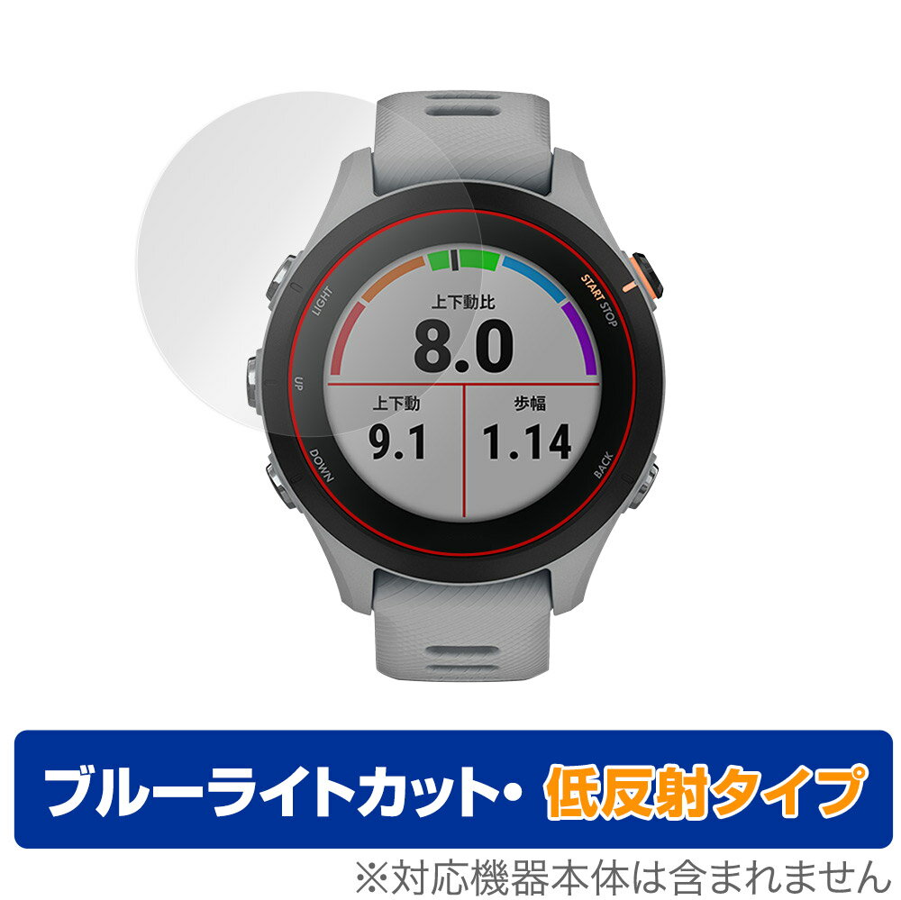 GARMIN Forerunner 255S Music 255S 保護 フィルム OverLay Eye Protector 低反射 for ガーミン ブルーライトカット 映り込みを抑える