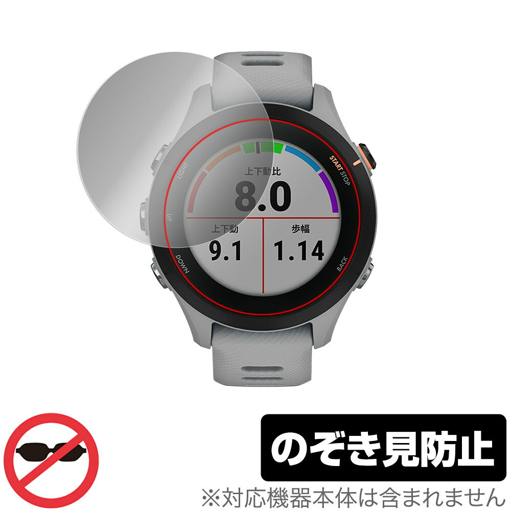 楽天保護フィルムの老舗 ビザビGARMIN Forerunner 255S Music 255S 保護 フィルム OverLay Secret for ガーミン ランニングGPSウォッチ 液晶保護 のぞき見防止