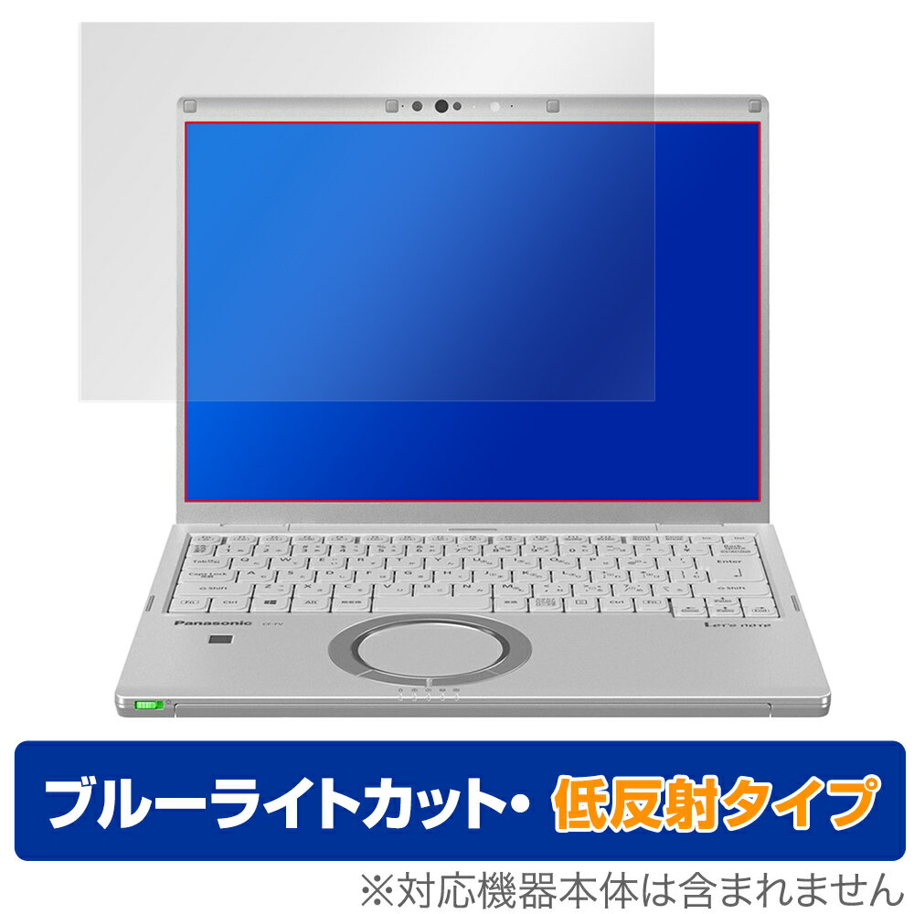保護フィルム Panasonic Let's note FV4 / FV3 / FV1 シリーズ (タッチパネル非搭載モデル) ブルーライトカット 反射防止 液晶保護フィルムLet's note FV4 FV3 FV1 シリーズ タッチパネル非搭載モデル 保護 フィルム OverLay Eye Protector 低反射 ブルーライトカット 反射防止