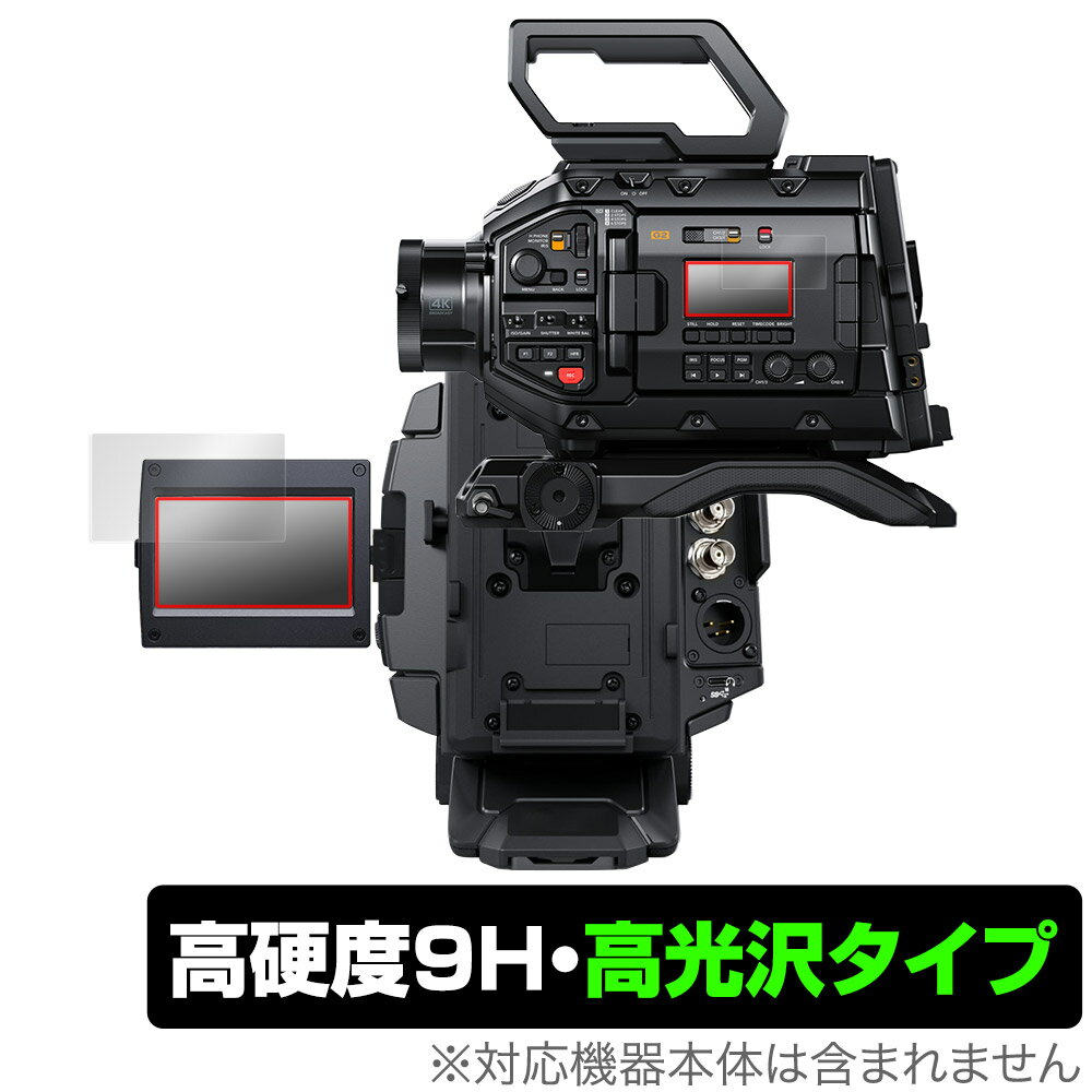Blackmagic URSA Broadcast G2 保護 フィルム OverLay 9H Brilliant for ブラックマジック デジタルフィルムカメラ 9H 高硬度 透明 高光沢