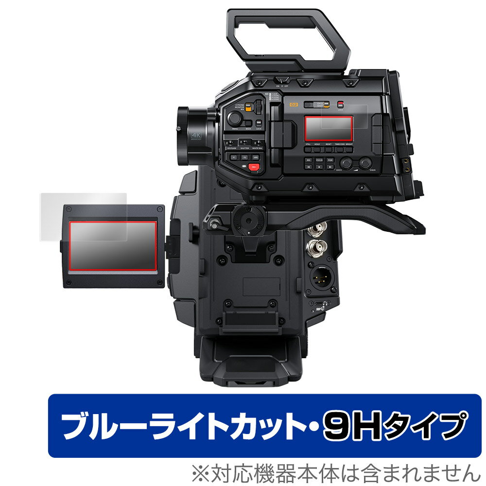 ブラックマジックデザイン「Blackmagic Design Blackmagic URSA Broadcast G2」に対応した目にやさしい液晶保護シート！ ブルーライトカットタイプの OverLay Eye Protector(オーバーレイ アイ プロテクター)！ 液晶画面から放出されるブルーライトを約29％カットする保護シートです。 液晶画面の汚れやキズ付き、ホコリからしっかり保護します。 表面硬度9H素材を採用しフィルムにキズがつきにくくなっています。　 ■対応機種 ブラックマジックデザイン デジタルフィルムカメラ ブラックマジック Blackmagic Design Blackmagic URSA Broadcast G2 ■内容 LCDタッチスクリーン用1枚 ステータスLCDスクリーン用1枚 ■メーカー ミヤビックス ■JANコード / 商品型番 JANコード 4525443519712 商品型番 O9HEBDBMURSABCG2/12 ■ご注意 この商品はポストイン指定商品となりポストインでお届けします。ポストインは郵便受け(ポスト)にお届けとなりますので「代引き」はご利用できません。もしも「代引き」をご希望の場合には購入手続き内にて「代金引換」をお選びください。「代引き」が可能なようにポストインから宅急便(送料500円追加)に切り替えてお届けします。ブラックマジックデザイン「Blackmagic Design Blackmagic URSA Broadcast G2」に対応した目にやさしい液晶保護シート！ ブルーライトカットタイプの OverLay Eye Protector(オーバーレイ アイ プロテクター)！ 液晶画面から放出されるブルーライトを約29％カットする保護シートです。 液晶画面の汚れやキズ付き、ホコリからしっかり保護します。 表面硬度9H素材を採用しフィルムにキズがつきにくくなっています。　 ★指紋が目立たない！ 「OverLay Eye Protector(オーバーレイ アイ プロテクター)」は目の疲労、頭痛、不眠などの原因といわれるブルーライトをカットする保護シートです。 また、指紋が目立たない特殊な素材を使用しています。そのため、指紋汚れを気にすることなくタッチパネルを楽しむことができます。ついた指紋を拭き取りやすい耐指紋コーティングも採用してます。 ★目にやさしいブルーライトカットタイプ！ 液晶画面から放出されるブルーライトの中でも特に刺激が強いとされているのが450nmの光線。「OverLay Eye Protector(オーバーレイ アイ プロテクター)」はその450nmの光線を約29％します。対応機種本体の液晶画面を保護するだけでなく、目にもやさしい保護シートです。 ★表面硬度9H素材を使用！ 表面硬度9H素材を採用しフィルムにキズがつきにくくなっています。 もちろん安心の日本製素材を採用。加工からパッケージングまで、すべて日本国内で行っております。 ★自己吸着型保護シート！ 自己吸着タイプなので貼り付けに両面テープや接着剤は必要なく、簡単に貼り付けることができます。液晶画面に合わせてジャストサイズにカットされた少し硬めのシートなので、隅々までしっかりとキズや汚れから守ってくれます。シート表面のキズや質感の劣化が目立つようになったら、お取換えください。 ■対応機種 ブラックマジックデザイン デジタルフィルムカメラ ブラックマジック Blackmagic Design Blackmagic URSA Broadcast G2 ■内容 LCDタッチスクリーン用1枚 ステータスLCDスクリーン用1枚 ■メーカー ミヤビックス ■JANコード / 商品型番 JANコード 4525443519712 商品型番 O9HEBDBMURSABCG2/12 ※この商品は初期不良のみの保証になります。 ※写真の色調はご使用のモニターの機種や設定により実際の商品と異なる場合があります。 ※製品の仕様は予告無しに変更となる場合があります。予めご了承ください。 ※このページに記載されている会社名や製品名、対応機種名などは各社の商標、または登録商標です。