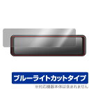 BAL No.5700ドライブレコーダーミラー BALUCE II 保護フィルム OverLay Eye Protector for BAL バルーチェII 液晶保護 ブルーライトカット(2)