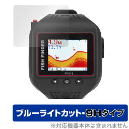 ウェアラブル魚群探知機 ぎょぎょウォッチ FF518 保護 フィルム OverLay Eye Protector 9H 液晶保護 9H 高硬度 ブルーライトカット