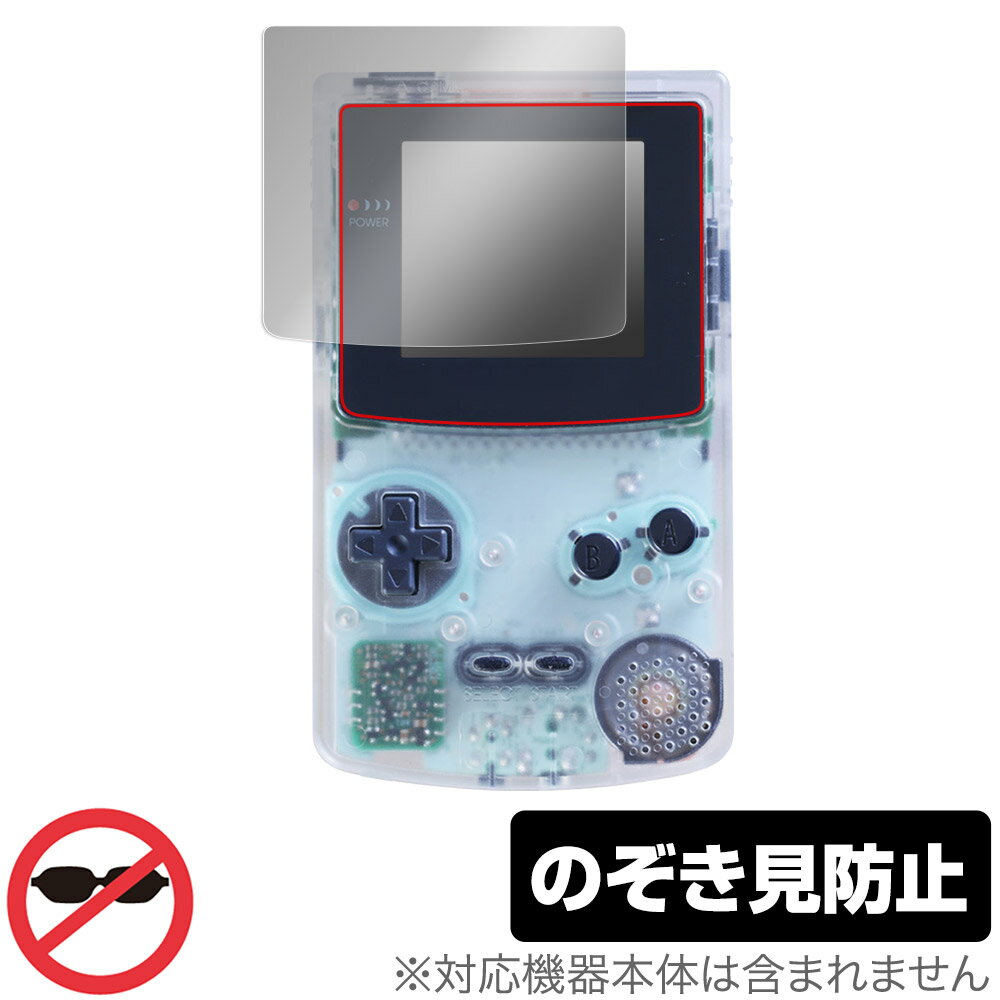 ゲームボーイカラー 保護 フィルム OverLay Secret for 任天堂 Nintendo GAMEBOY COLOR 液晶保護 プライバシーフィルター 覗き見防止 ミヤビックス