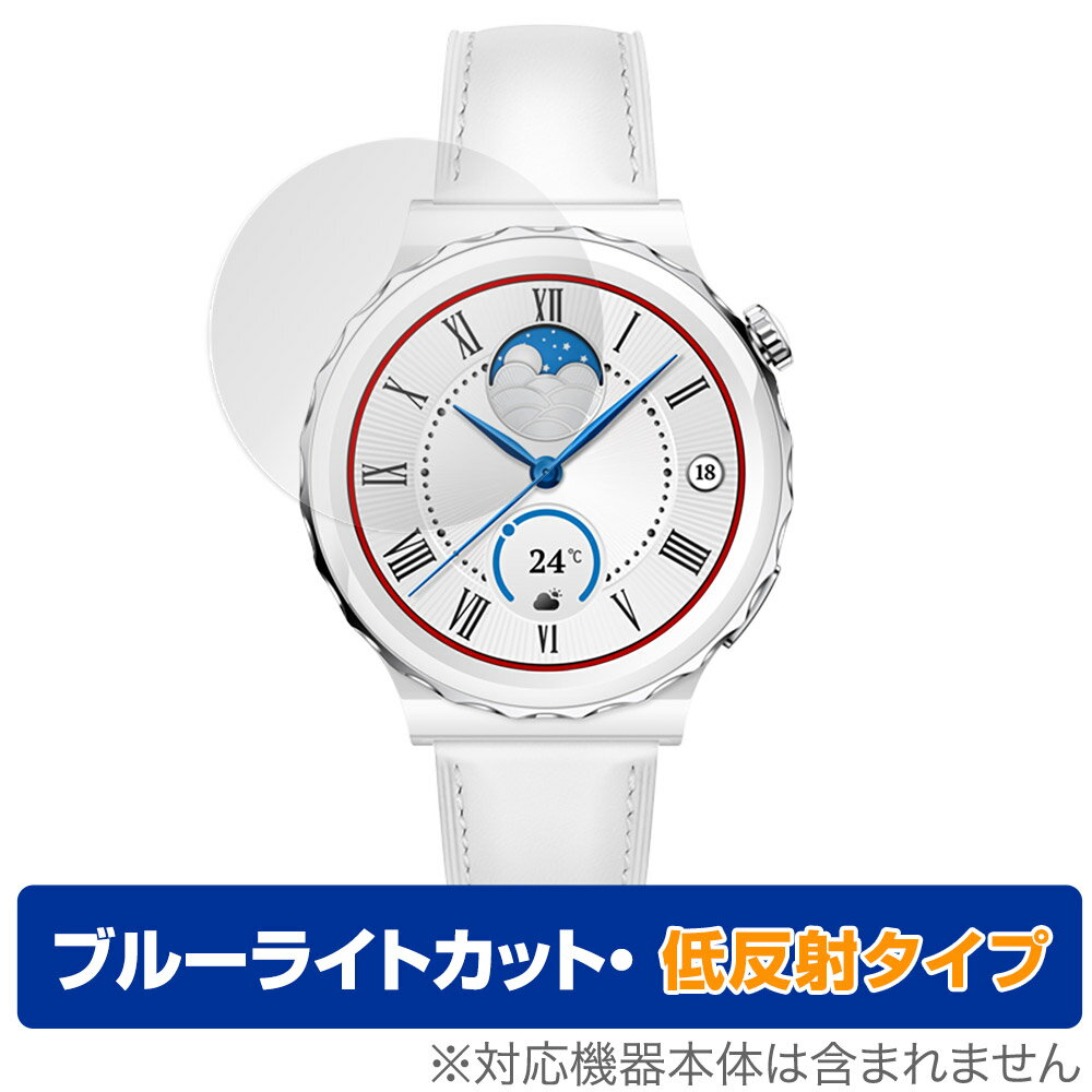 ファーウェイ「HUAWEI WATCH GT 3 Pro 43mm」に対応した目にやさしい液晶保護シート！ ブルーライトカットタイプの OverLay Eye Protector(オーバーレイ アイ プロテクター)！ 液晶画面から放出されるブルーライトを約34％カットする保護シートです。 液晶画面の汚れやキズ付き、ホコリからしっかり保護します。 低反射タイプで指紋がつきにくく蛍光灯等の映りこみを低減します。 ■対応機種 ファーウェイ ウェアラブル スマートウォッチ HUAWEI WATCH GT 3 Pro 43mm ■内容 液晶保護シート 1枚 ■メーカー ミヤビックス ■JANコード / 商品型番 JANコード 4525443536313 商品型番 ODHUAWEIWATCHGT3PRO43/12 ■ご注意 この商品はポストイン指定商品となりポストインでお届けします。ポストインは郵便受け(ポスト)にお届けとなりますので「代引き」はご利用できません。もしも「代引き」をご希望の場合には購入手続き内にて「代金引換」をお選びください。「代引き」が可能なようにポストインから宅急便(送料500円追加)に切り替えてお届けします。ファーウェイ「HUAWEI WATCH GT 3 Pro 43mm」に対応した目にやさしい液晶保護シート！ ブルーライトカットタイプの OverLay Eye Protector(オーバーレイ アイ プロテクター)！ 液晶画面から放出されるブルーライトを約34％カットする保護シートです。 液晶画面の汚れやキズ付き、ホコリからしっかり保護します。 低反射タイプで指紋がつきにくく蛍光灯等の映りこみを低減します。 ★指紋が目立たない！ 「OverLay Eye Protector(オーバーレイ アイ プロテクター)」は目の疲労、頭痛、不眠などの原因といわれるブルーライトをカットする保護シートです。 また、指紋が目立たない特殊な素材を使用しています。そのため、指紋汚れを気にすることなくタッチパネルを楽しむことができます。ついた指紋を拭き取りやすい耐指紋コーティングも採用してます。 もちろん安心の日本製素材を採用。加工からパッケージングまで、すべて日本国内で行っております。 ★目にやさしいブルーライトカットタイプ！ 液晶画面から放出されるブルーライトの中でも特に刺激が強いとされているのが450nmの光線。「OverLay Eye Protector(オーバーレイ アイ プロテクター)」はその450nmの光線を約34％します。対応機種本体の液晶画面を保護するだけでなく、目にもやさしい保護シートです。 ★アンチグレア処理でさらさら手触り！ シート表面にアンチグレア(低反射)処理を施し、画面への映り込みを低減する液晶保護シートです。 またサラサラとした手触りで指紋もつきにくく、指やタッチペンの操作性も抜群です。 ★自己吸着型保護シート！ 自己吸着タイプなので貼り付けに両面テープや接着剤は必要なく、簡単に貼り付けることができます。液晶画面に合わせてジャストサイズにカットされた少し硬めのシートなので、隅々までしっかりとキズや汚れから守ってくれます。シート表面のキズや質感の劣化が目立つようになったら、お取換えください。 ■対応機種 ファーウェイ ウェアラブル スマートウォッチ HUAWEI WATCH GT 3 Pro 43mm ■内容 液晶保護シート 1枚 ■メーカー ミヤビックス ■JANコード / 商品型番 JANコード 4525443536313 商品型番 ODHUAWEIWATCHGT3PRO43/12 ※この商品は初期不良のみの保証になります。 ※写真の色調はご使用のモニターの機種や設定により実際の商品と異なる場合があります。 ※製品の仕様は予告無しに変更となる場合があります。予めご了承ください。 ※このページに記載されている会社名や製品名、対応機種名などは各社の商標、または登録商標です。