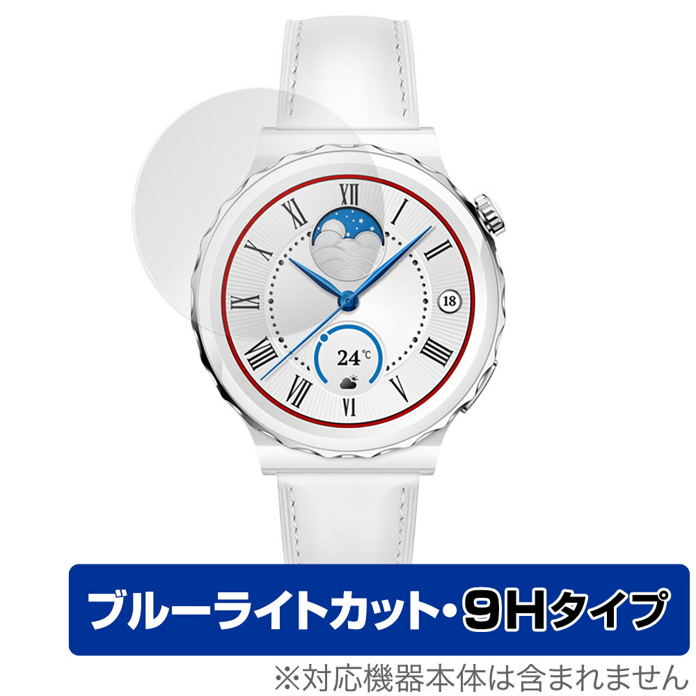 ファーウェイ「HUAWEI WATCH GT 3 Pro 43mm」に対応した目にやさしい液晶保護シート！ ブルーライトカットタイプの OverLay Eye Protector(オーバーレイ アイ プロテクター)！ 液晶画面から放出される...