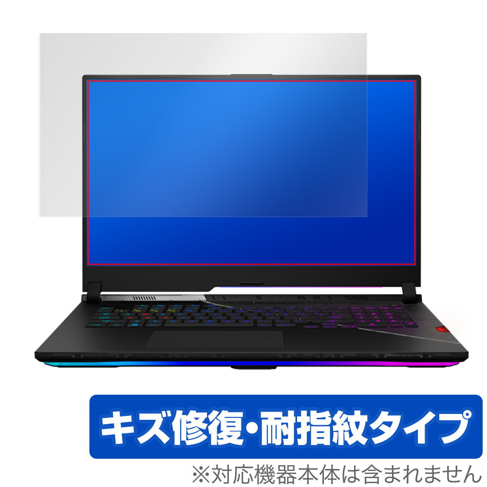 ASUS ROG Strix SCAR 17 SE 2022 G733 保護 フィルム OverLay Magic エイスース ノートパソコン 液晶保護 傷修復 耐指紋 指紋防止