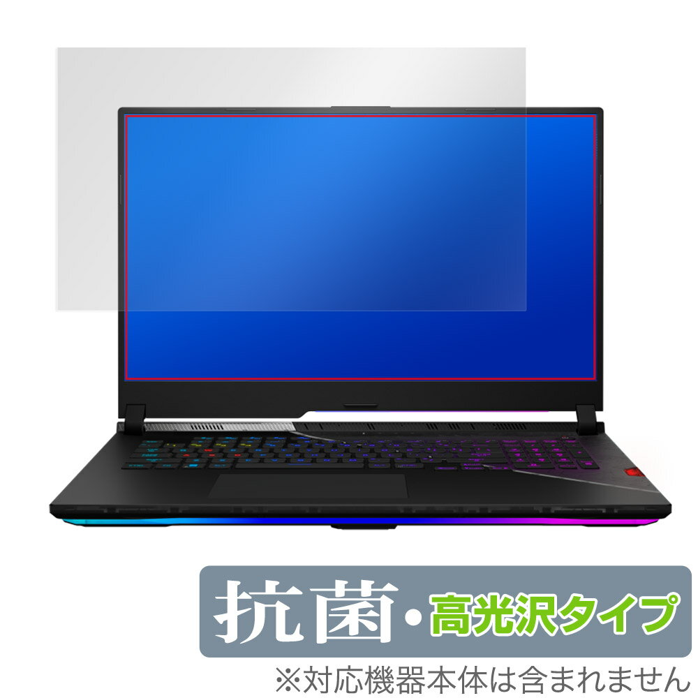 ASUS ROG Strix SCAR 17 SE 2022 G733 保護 フィルム OverLay 抗菌 Brilliant エイスース ノートパソコン 抗菌 抗ウイルス 高光沢