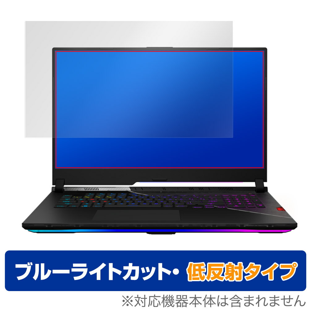 ASUS ROG Strix SCAR 17 SE 2022 G733 保護 フィルム OverLay Eye Protector 低反射 エイスース ノートPC ブルーライトカット 反射防止