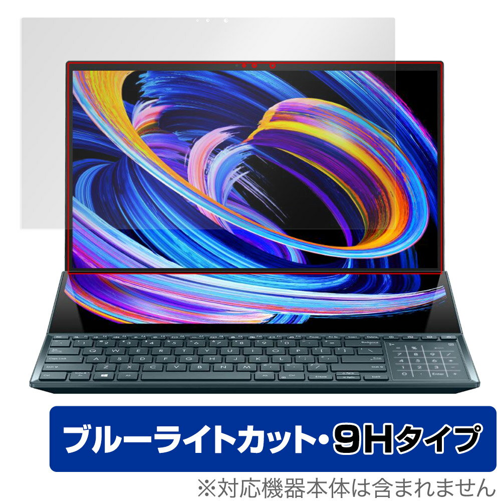 ASUS Zenbook Pro Duo 15 OLED UX582Z 保護 フィルム OverLay Eye Protector 9H エイスース ノートパソコン 高硬度 ブルーライトカット