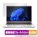 日本HP「HP EliteBook 640 G9」に対応した衝撃から保護する液晶保護シート！ 衝撃吸収低反射ブルーライトカットタイプ OverLay Absorber(オーバーレイ アブソーバー)！ 液晶画面の汚れやキズ付き、ホコリからしっかり保護します。 目への刺激をやわらげるブルーライトカットも施されています。 ■対応機種 日本HP ノートパソコン Eliteシリーズ HP EliteBook 640 G9 Notebook PC 6M0N7PA#ABJ 6M0G4PA#ABJ 6M0G5PA#ABJ 6M0N7PA 6M0G5PA 6M0G4PA ■内容 液晶保護シート 1枚 ■メーカー ミヤビックス ■JANコード / 商品型番 JANコード 4525443543373 商品型番 OAHPELITEBOOK640G9/1日本HP「HP EliteBook 640 G9」に対応した衝撃から保護する液晶保護シート！ 衝撃吸収低反射ブルーライトカットタイプ OverLay Absorber(オーバーレイ アブソーバー)！ 液晶画面の汚れやキズ付き、ホコリからしっかり保護します。 目への刺激をやわらげるブルーライトカットも施されています。 ★衝撃吸収低反射ブルーライトカットタイプ！ 「OverLay Absorber(オーバーレイ アブソーバー)」は衝撃吸収・低反射・ブルーライトカット機能をもった液晶保護シートです。 アンチグレア特有のギラツキを低減し、反射防止(LR層)コートによりディスプレイから発する本来の色調に近くなります。 また、液晶画面から放出されるブルーライト、その中でも特に刺激が強いとされている450nmの光線を約27％カットします。 表面硬度3Hのハードコートで耐擦傷能力に優れフィルムにキズがつきにくくなっています。Agイオンパワーによる抗菌機能もあります。 ★衝撃吸収層により画面を衝撃から守る！ 「OverLay Absorber(オーバーレイ アブソーバー)」は衝撃吸収層により画面を衝撃から守る液晶保護シートです。鉄球を一般的な保護シートをはったガラスの上に落とすとガラスは割れてしまいますが、「OverLay Absorber(オーバーレイ アブソーバー)」をはったガラスは衝撃がシートに吸収され割れません。 ★自己吸着型保護シート！ 自己吸着タイプなので貼り付けに両面テープや接着剤は必要なく、簡単に貼り付けることができます。液晶画面に合わせてジャストサイズにカットされた少し硬めのシートなので、隅々までしっかりとキズや汚れから守ってくれます。シート表面のキズや質感の劣化が目立つようになったら、お取換えください。 ■対応機種 日本HP ノートパソコン Eliteシリーズ HP EliteBook 640 G9 Notebook PC 6M0N7PA#ABJ 6M0G4PA#ABJ 6M0G5PA#ABJ 6M0N7PA 6M0G5PA 6M0G4PA ■内容 液晶保護シート 1枚 ■メーカー ミヤビックス ■JANコード / 商品型番 JANコード 4525443543373 商品型番 OAHPELITEBOOK640G9/1 ※この商品は初期不良のみの保証になります。 ※写真の色調はご使用のモニターの機種や設定により実際の商品と異なる場合があります。 ※製品の仕様は予告無しに変更となる場合があります。予めご了承ください。 ※このページに記載されている会社名や製品名、対応機種名などは各社の商標、または登録商標です。