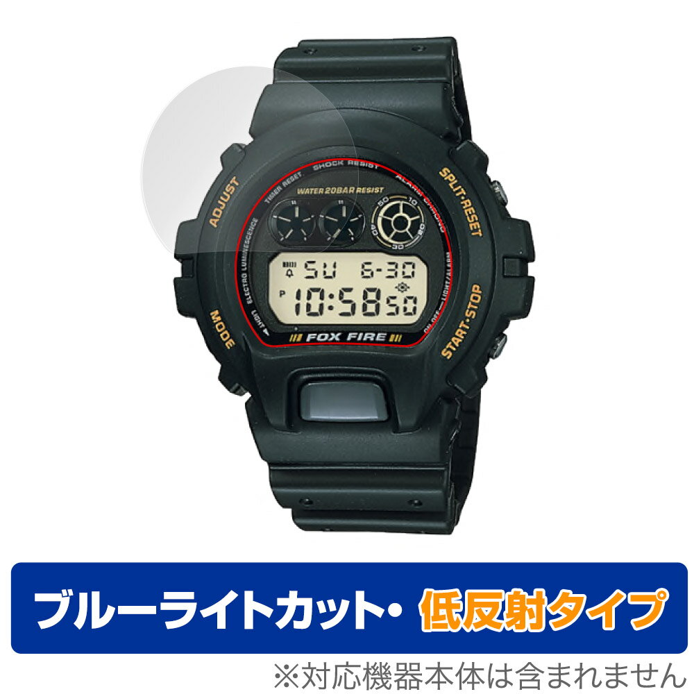 カシオ「CASIO G-SHOCK DW-6900 シリーズ」に対応した目にやさしい液晶保護シート！ ブルーライトカットタイプの OverLay Eye Protector(オーバーレイ アイ プロテクター)！ 液晶画面から放出されるブルーライトを約34％カットする保護シートです。 液晶画面の汚れやキズ付き、ホコリからしっかり保護します。 低反射タイプで指紋がつきにくく蛍光灯等の映りこみを低減します。 ■対応機種 カシオ CASIO G-SHOCK DW-6900 シリーズ ■内容 液晶保護シート 1枚 ■メーカー ミヤビックス ■JANコード / 商品型番 JANコード 4525443548446 商品型番 ODGSHOCKDW6900/12 ■ご注意 この商品はポストイン指定商品となりポストインでお届けします。ポストインは郵便受け(ポスト)にお届けとなりますので「代引き」はご利用できません。もしも「代引き」をご希望の場合には購入手続き内にて「代金引換」をお選びください。「代引き」が可能なようにポストインから宅急便(送料500円追加)に切り替えてお届けします。カシオ「CASIO G-SHOCK DW-6900 シリーズ」に対応した目にやさしい液晶保護シート！ ブルーライトカットタイプの OverLay Eye Protector(オーバーレイ アイ プロテクター)！ 液晶画面から放出されるブルーライトを約34％カットする保護シートです。 液晶画面の汚れやキズ付き、ホコリからしっかり保護します。 低反射タイプで指紋がつきにくく蛍光灯等の映りこみを低減します。 ★指紋が目立たない！ 「OverLay Eye Protector(オーバーレイ アイ プロテクター)」は目の疲労、頭痛、不眠などの原因といわれるブルーライトをカットする保護シートです。 また、指紋が目立たない特殊な素材を使用しています。そのため、指紋汚れを気にすることなくタッチパネルを楽しむことができます。ついた指紋を拭き取りやすい耐指紋コーティングも採用してます。 もちろん安心の日本製素材を採用。加工からパッケージングまで、すべて日本国内で行っております。 ★目にやさしいブルーライトカットタイプ！ 液晶画面から放出されるブルーライトの中でも特に刺激が強いとされているのが450nmの光線。「OverLay Eye Protector(オーバーレイ アイ プロテクター)」はその450nmの光線を約34％します。対応機種本体の液晶画面を保護するだけでなく、目にもやさしい保護シートです。 ★アンチグレア処理でさらさら手触り！ シート表面にアンチグレア(低反射)処理を施し、画面への映り込みを低減する液晶保護シートです。 またサラサラとした手触りで指紋もつきにくく、指やタッチペンの操作性も抜群です。 ★自己吸着型保護シート！ 自己吸着タイプなので貼り付けに両面テープや接着剤は必要なく、簡単に貼り付けることができます。液晶画面に合わせてジャストサイズにカットされた少し硬めのシートなので、隅々までしっかりとキズや汚れから守ってくれます。シート表面のキズや質感の劣化が目立つようになったら、お取換えください。 ■対応機種 カシオ CASIO G-SHOCK DW-6900 シリーズ ■内容 液晶保護シート 1枚 ■メーカー ミヤビックス ■JANコード / 商品型番 JANコード 4525443548446 商品型番 ODGSHOCKDW6900/12 ※この商品は初期不良のみの保証になります。 ※写真の色調はご使用のモニターの機種や設定により実際の商品と異なる場合があります。 ※製品の仕様は予告無しに変更となる場合があります。予めご了承ください。 ※このページに記載されている会社名や製品名、対応機種名などは各社の商標、または登録商標です。